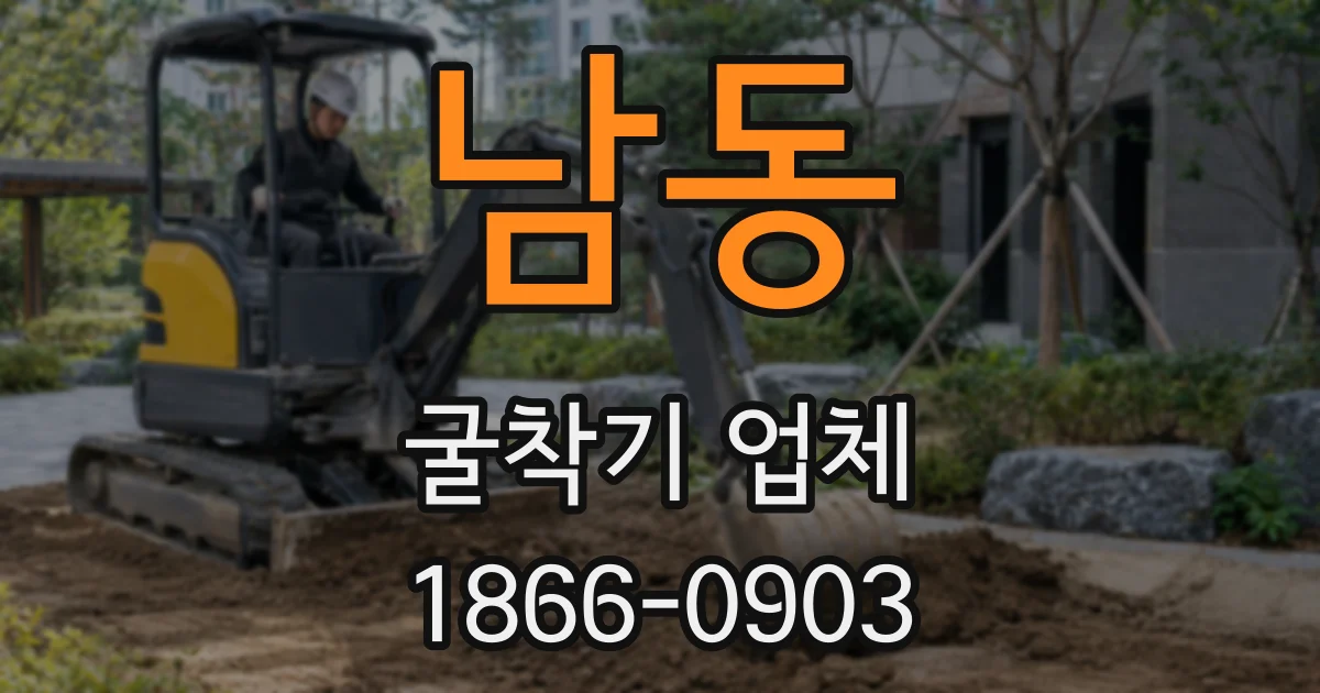 남동 굴착기 업체
