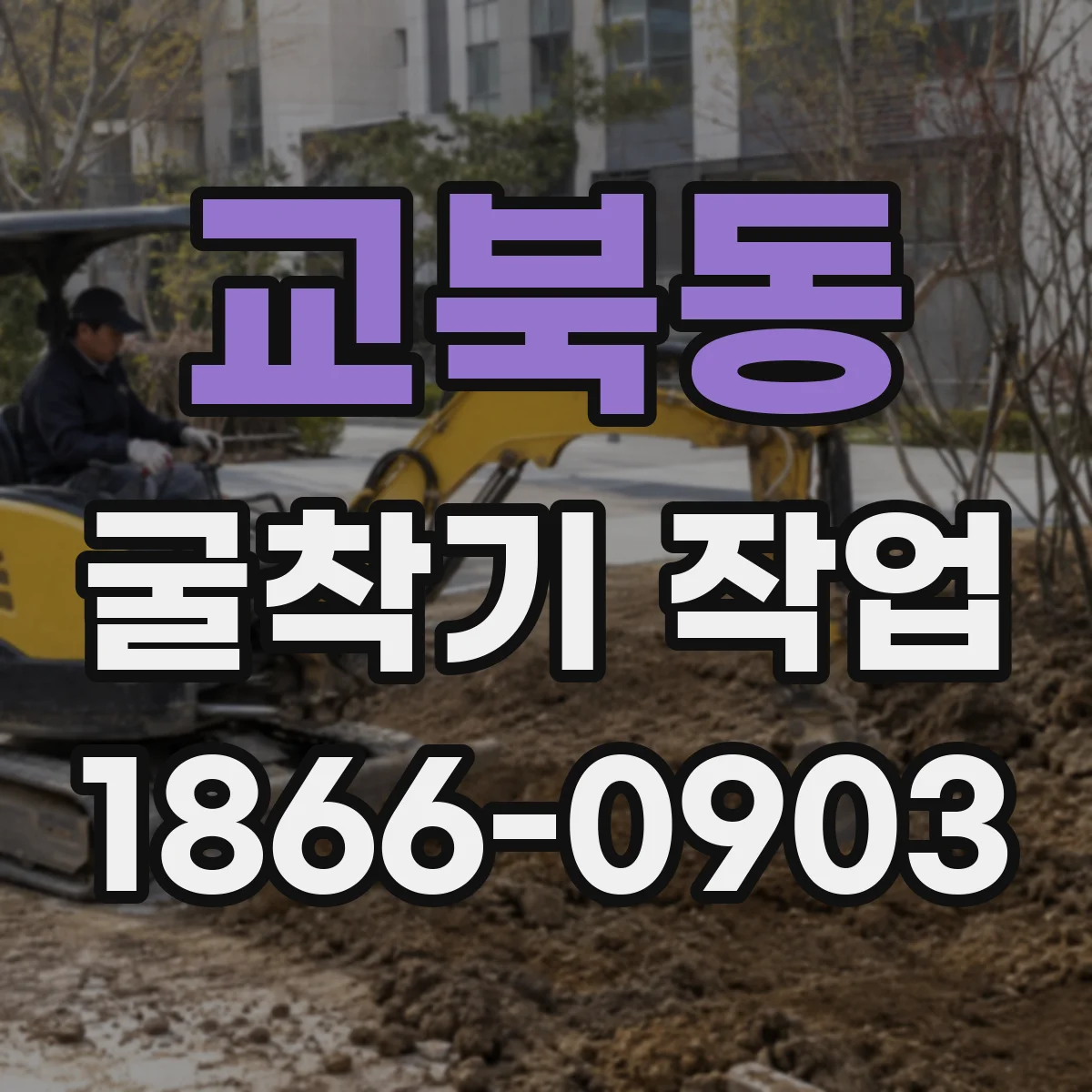 교북동 굴착기 작업
