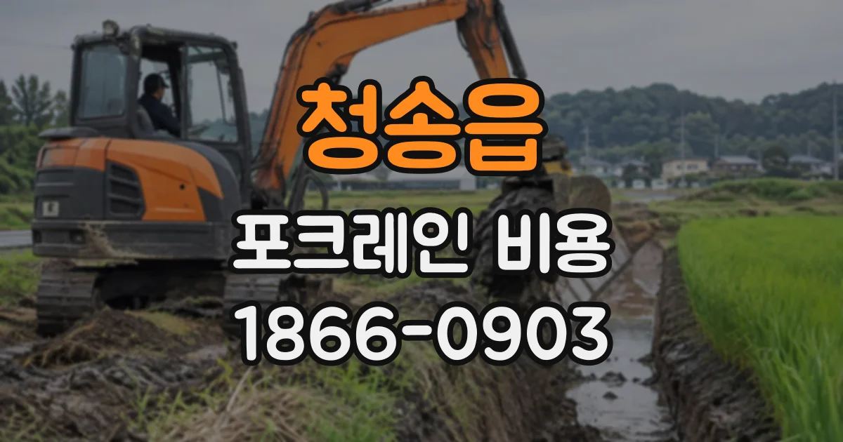 청송읍 포크레인비용