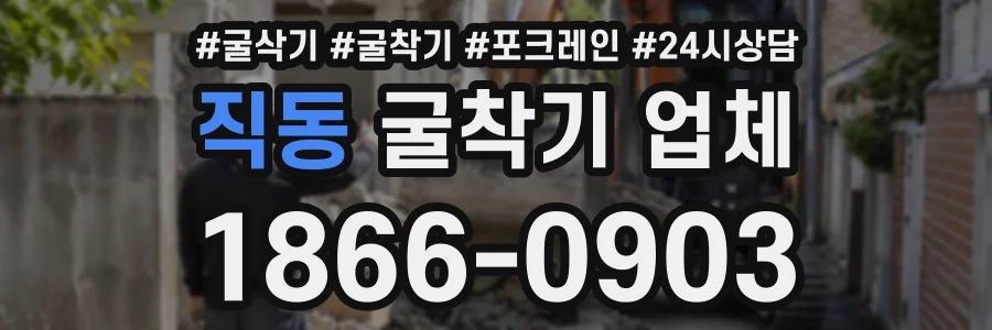 직동 굴착기업체 상담 전화 1866-0903
