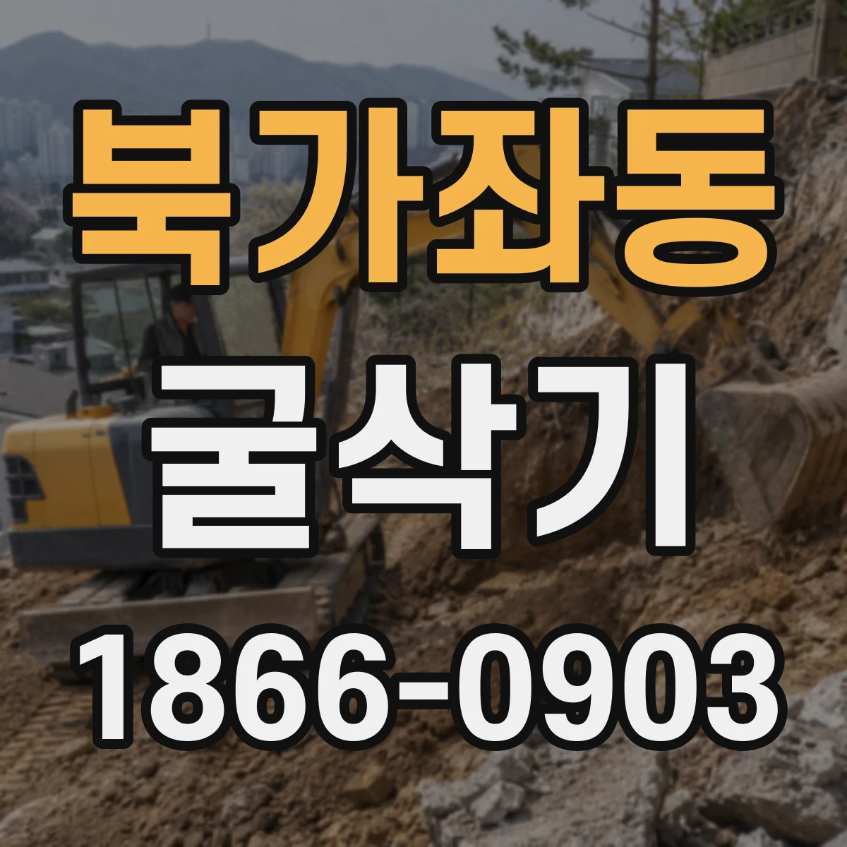북가좌동 굴삭기