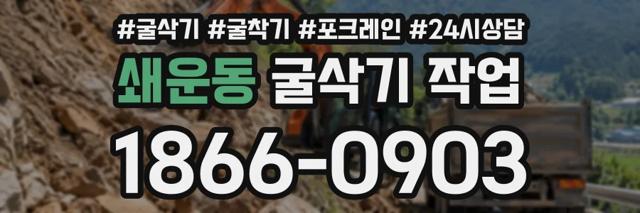 쇄운동 굴삭기작업 상담 전화 1866-0903
