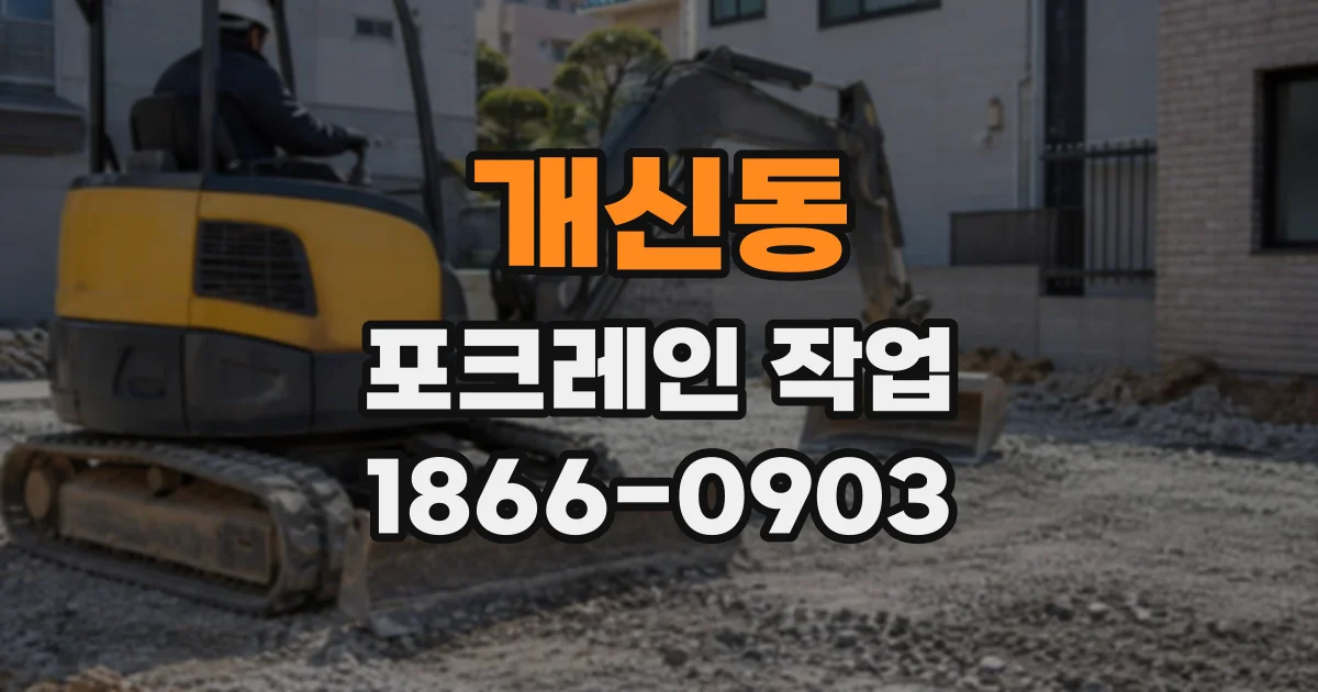 개신동 포크레인작업
