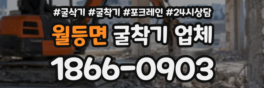 월등면 굴착기업체 상담 전화 1866-0903