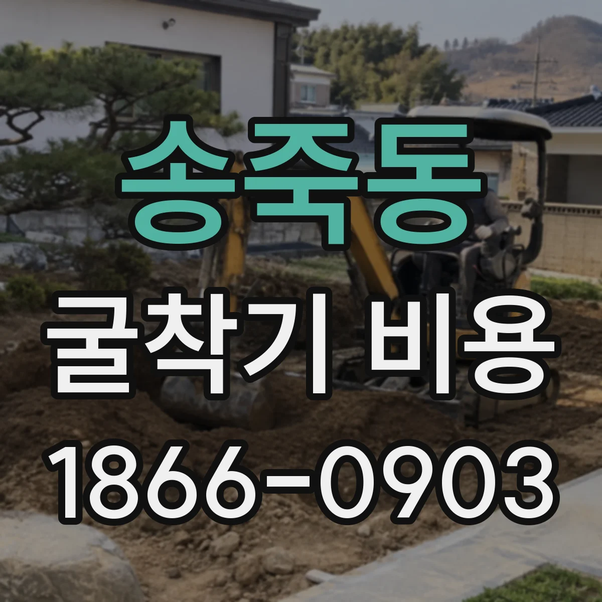 송죽동 굴착기 비용
