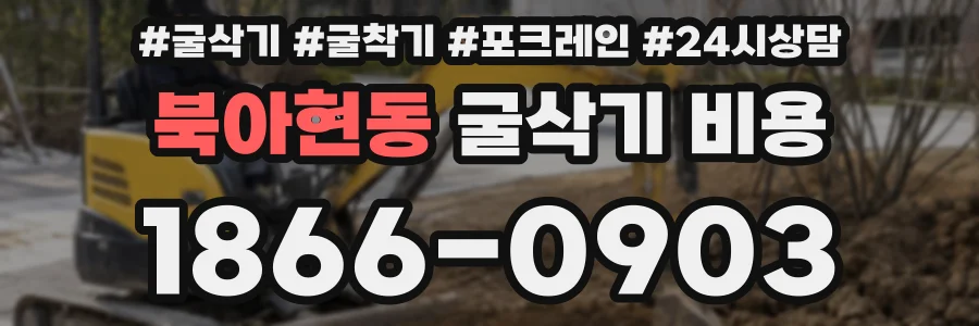 북아현동 굴삭기 비용