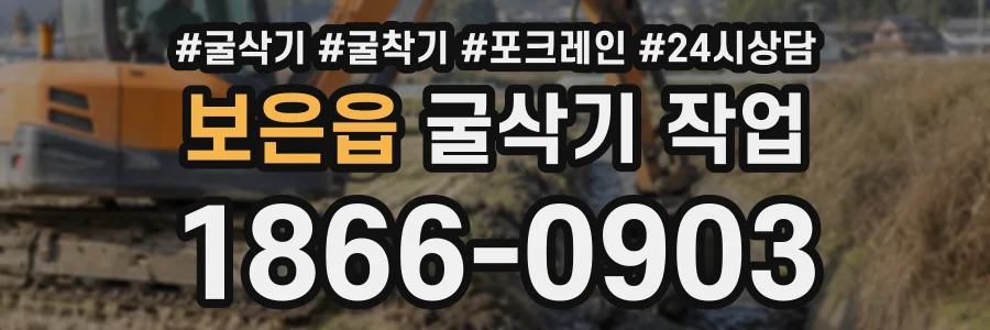 보은읍 굴삭기작업 상담 전화 1866-0903