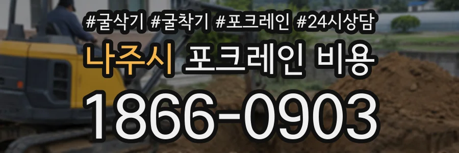 나주시 포크레인비용 상담 전화 1866-0903