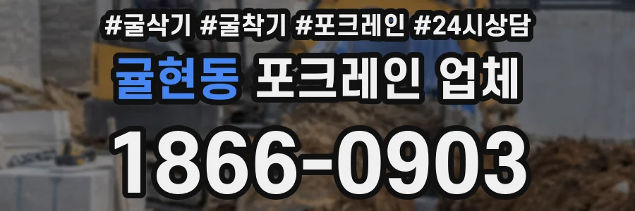귤현동 포크레인 업체