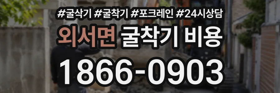 외서면 굴착기비용 상담 전화 1866-0903