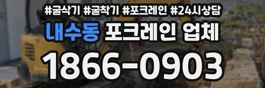 내수동 포크레인 업체