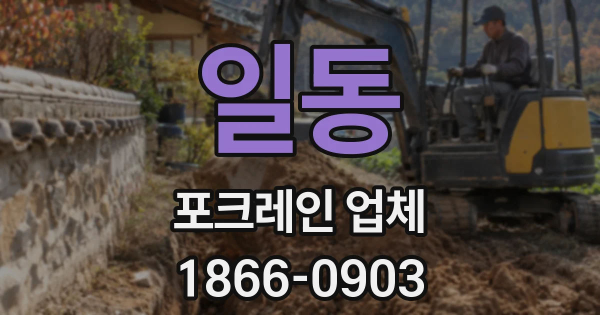 일동 포크레인 업체