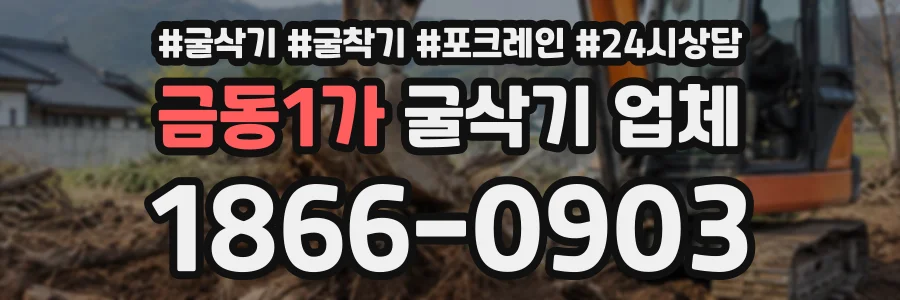 금동1가 굴삭기업체 상담 전화 1866-0903