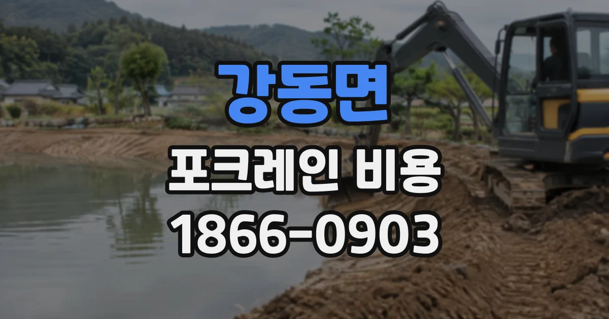 강동면 포크레인비용