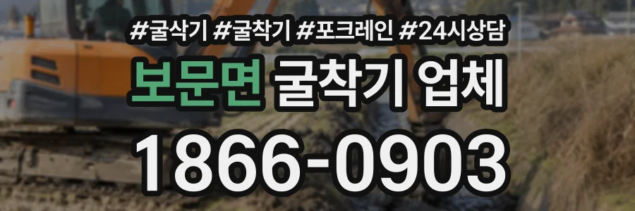 보문면 굴착기업체 상담 전화 1866-0903