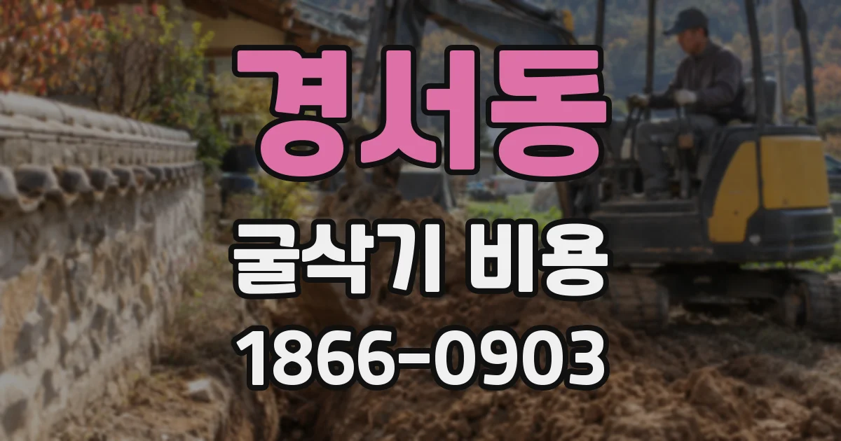 경서동 굴삭기 비용
