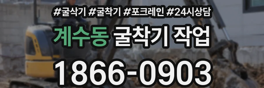 계수동 굴착기 작업