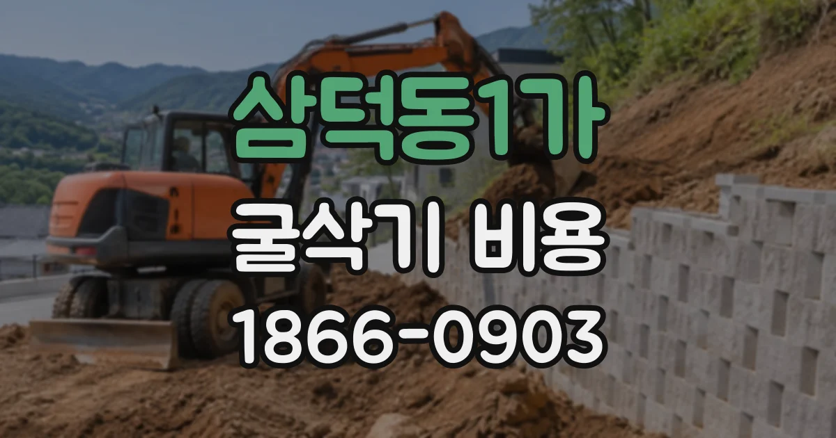 삼덕동1가 굴삭기비용
