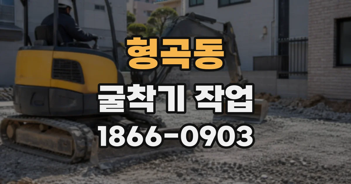 형곡동 굴착기작업