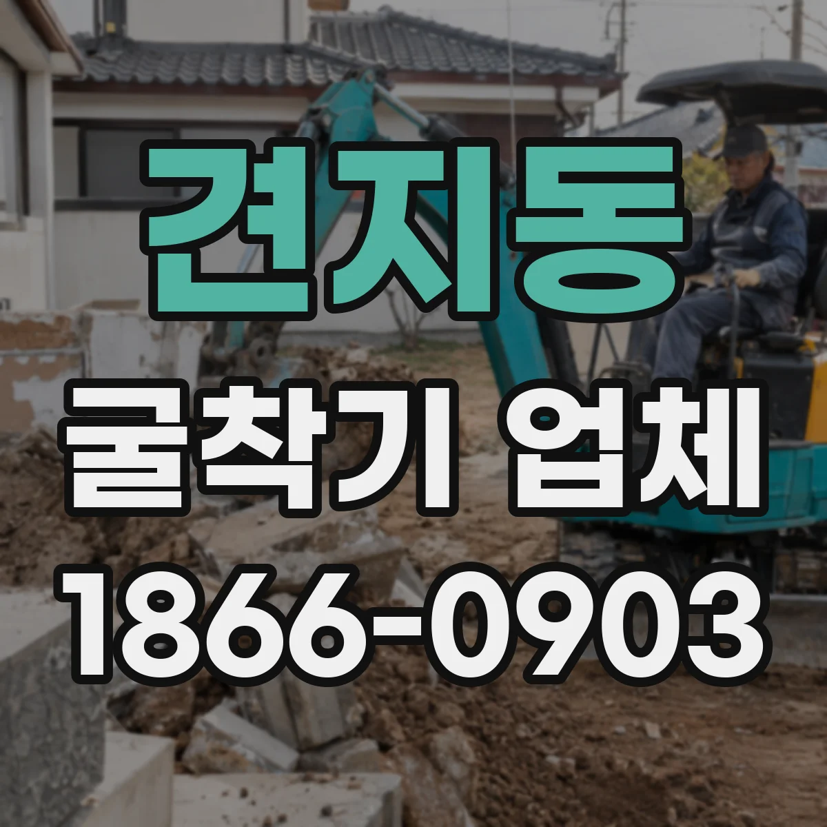 견지동 굴착기 업체