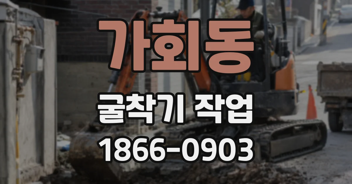 가회동 굴착기 작업