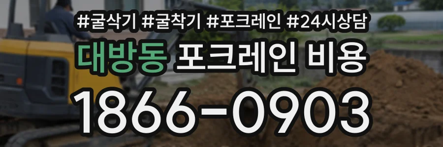 대방동 포크레인비용 상담 전화 1866-0903