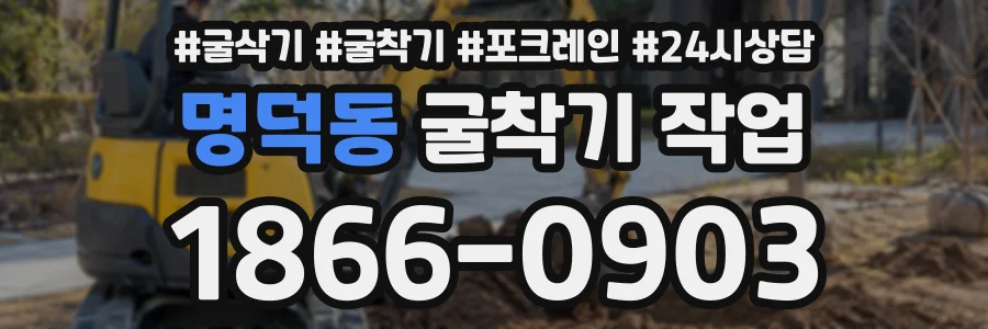 명덕동 굴착기작업 상담 전화 1866-0903