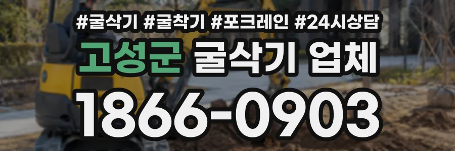 고성군 굴삭기업체 상담 전화 1866-0903
