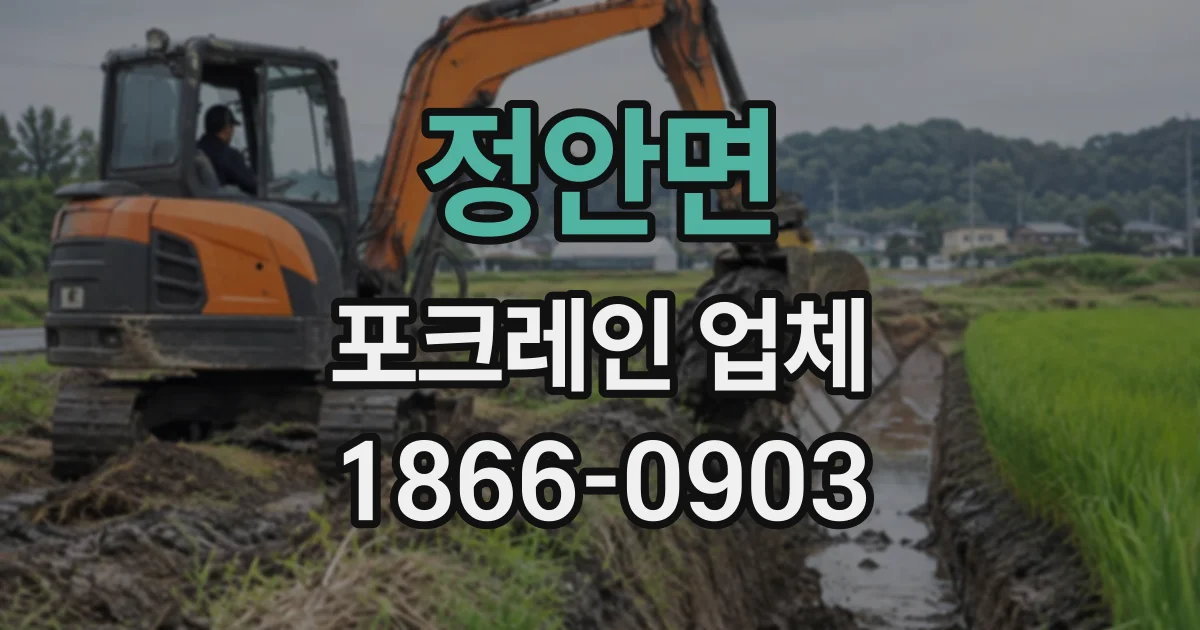 정안면 포크레인업체
