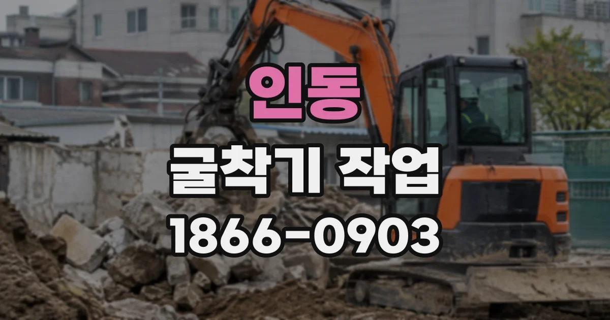 인동 굴착기작업