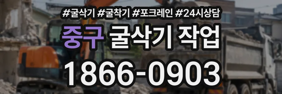 중구 굴삭기작업 상담 전화 1866-0903