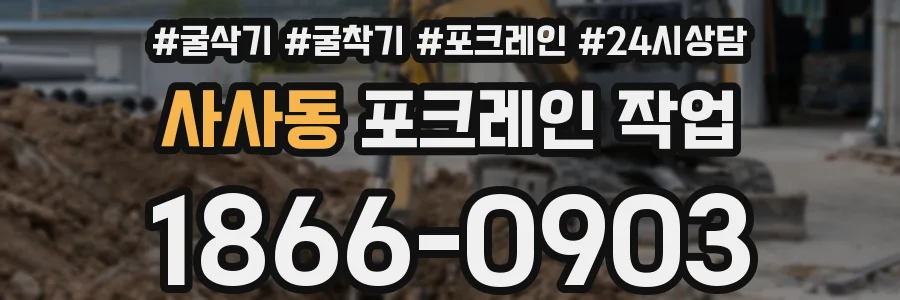 사사동 포크레인 작업