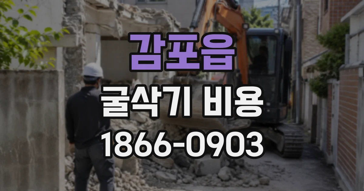 감포읍 굴삭기비용