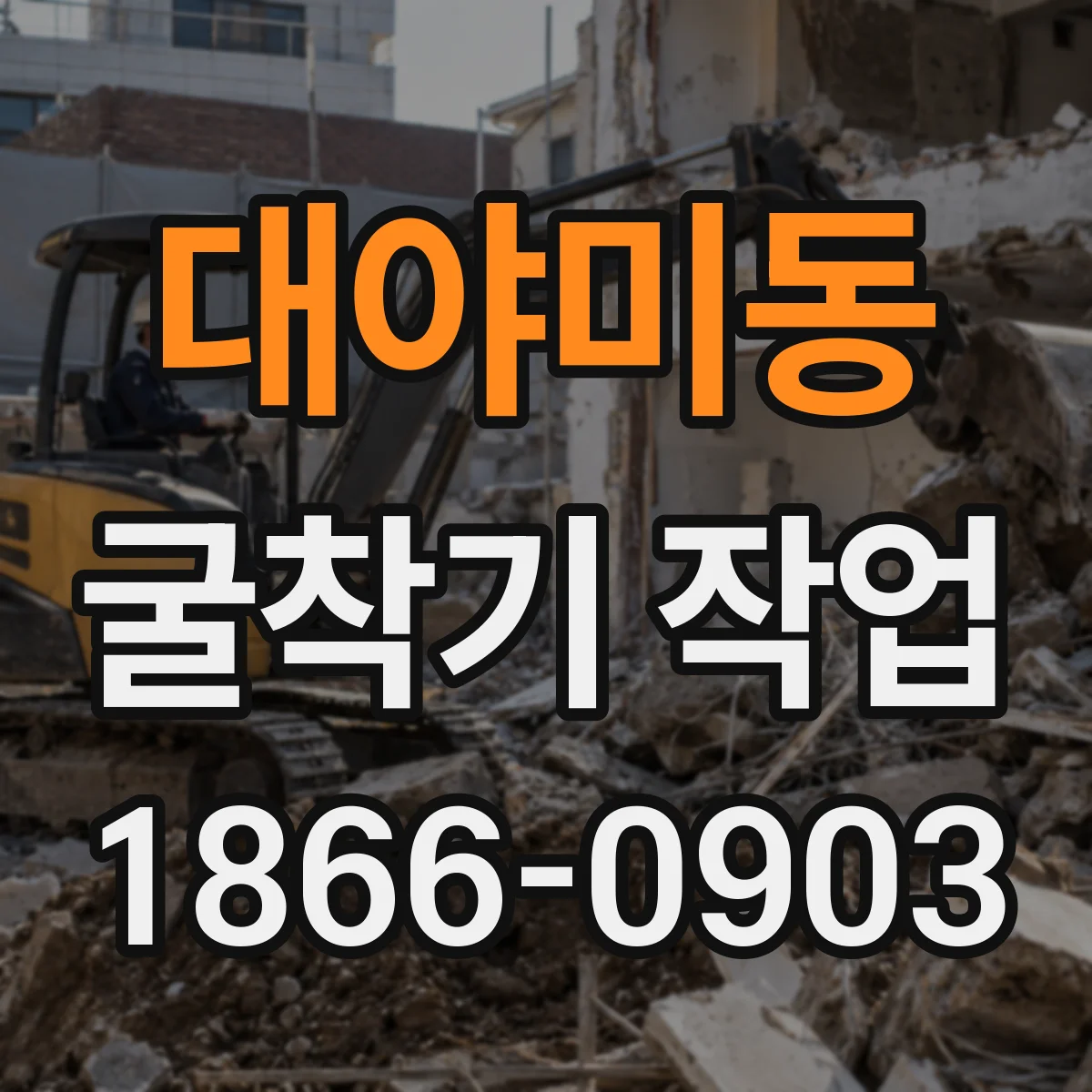 대야미동 굴착기 작업