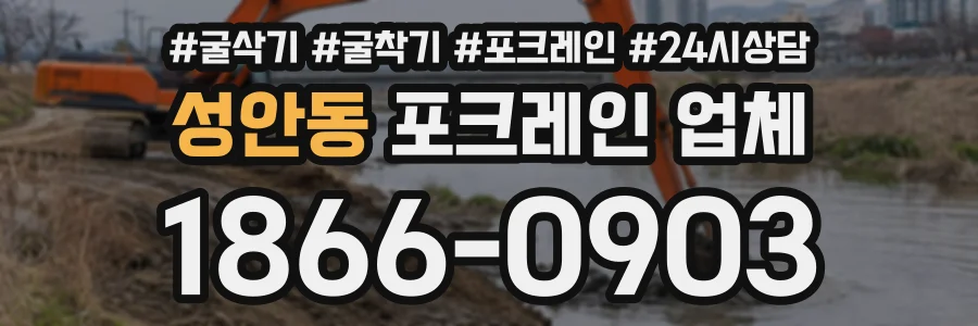 성안동 포크레인업체 상담 전화 1866-0903