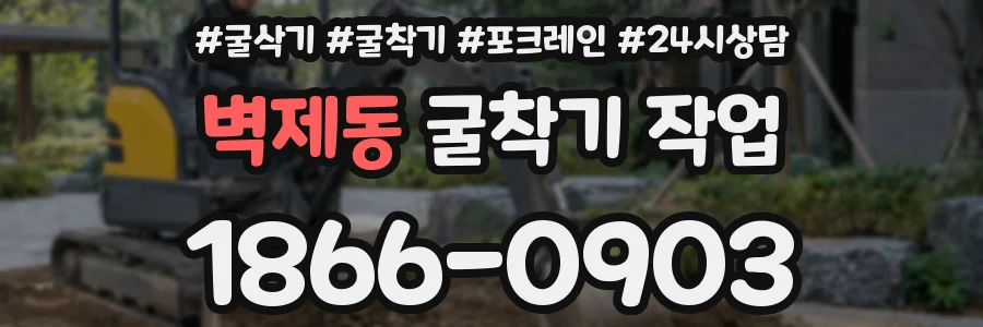 벽제동 굴착기 작업