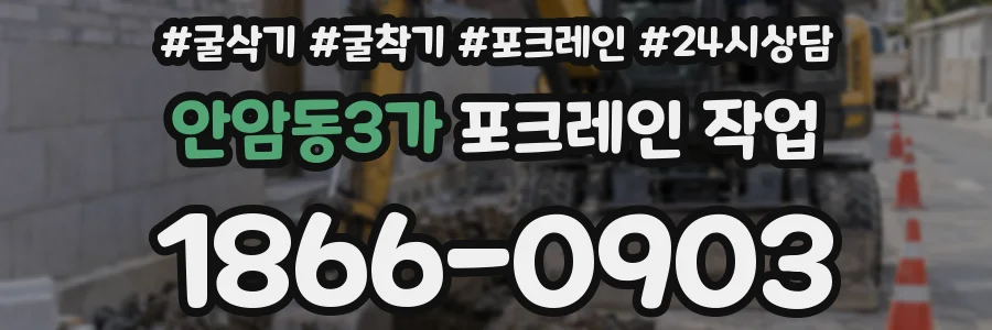 안암동3가 포크레인 작업