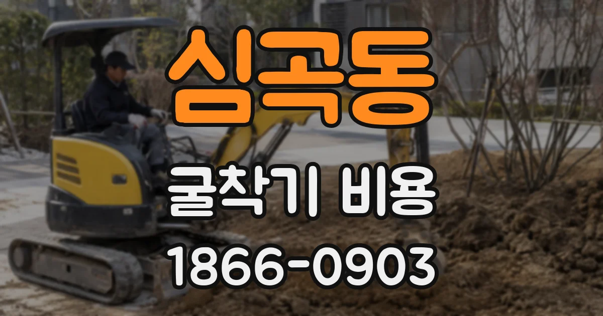 심곡동 굴착기 비용