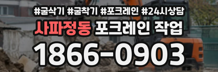 사파정동 포크레인작업 상담 전화 1866-0903