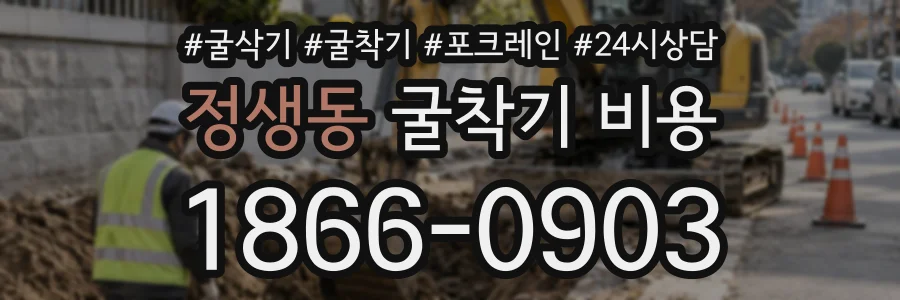 정생동 굴착기비용 상담 전화 1866-0903
