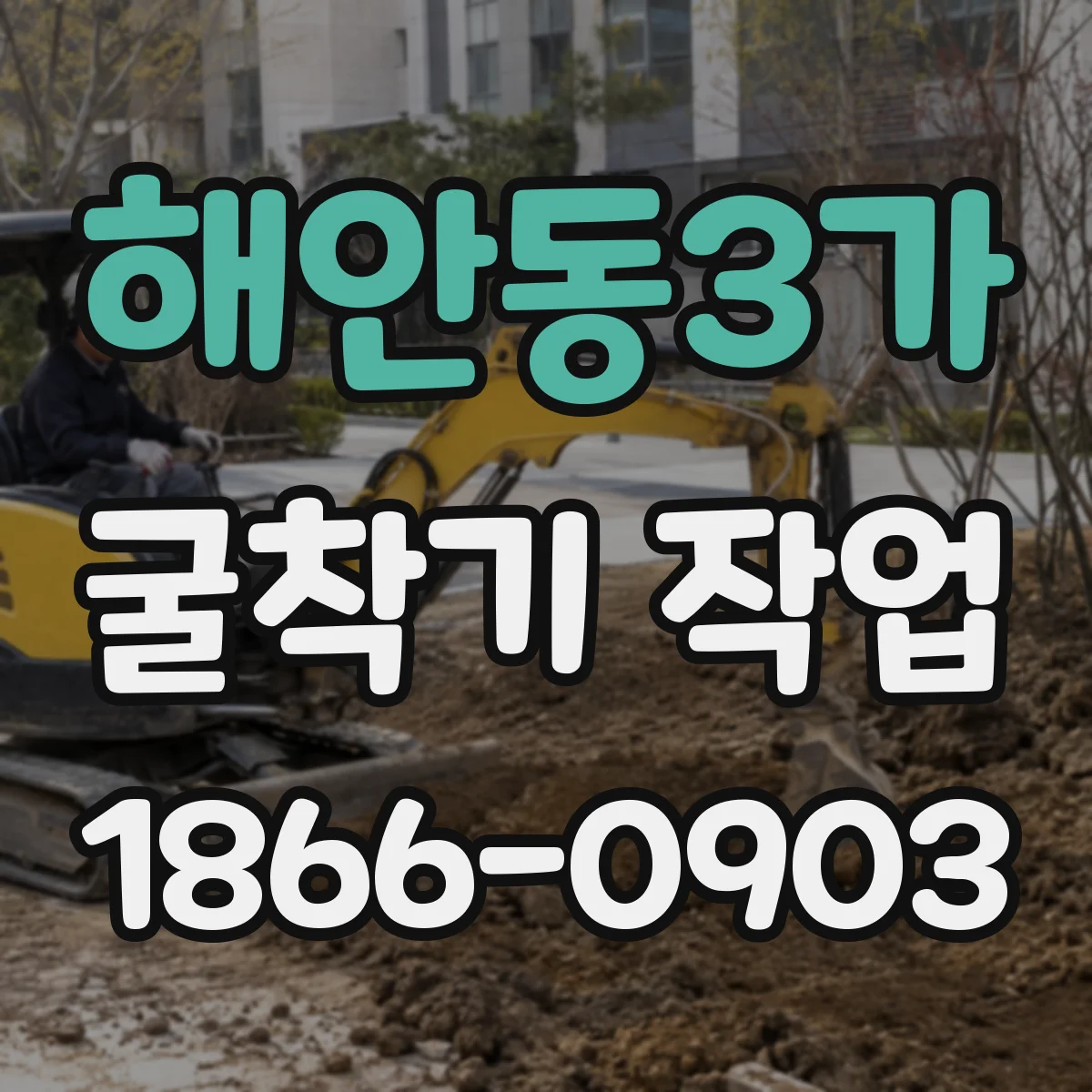 해안동3가 굴착기 작업