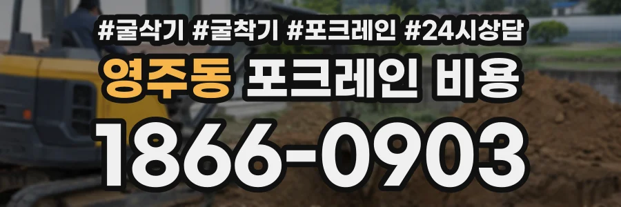 영주동 포크레인비용 상담 전화 1866-0903