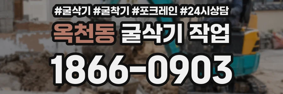 옥천동 굴삭기 작업