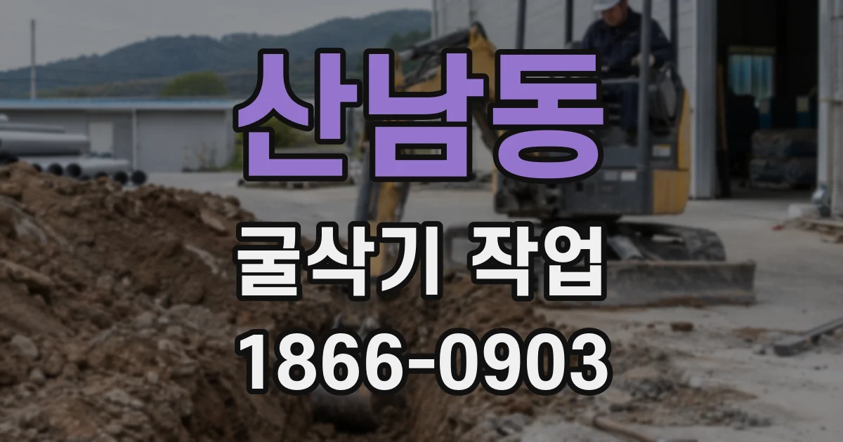 산남동 굴삭기 작업