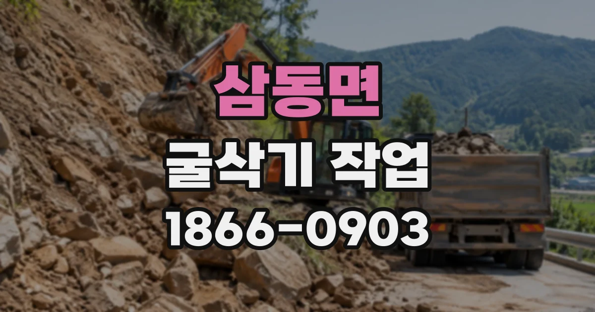 삼동면 굴삭기작업