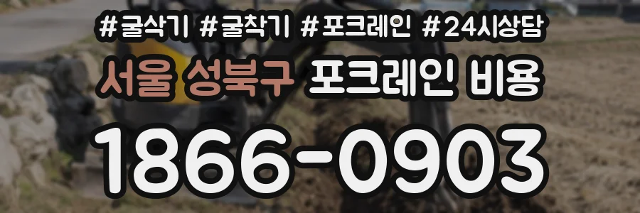 서울 성북구 포크레인 비용