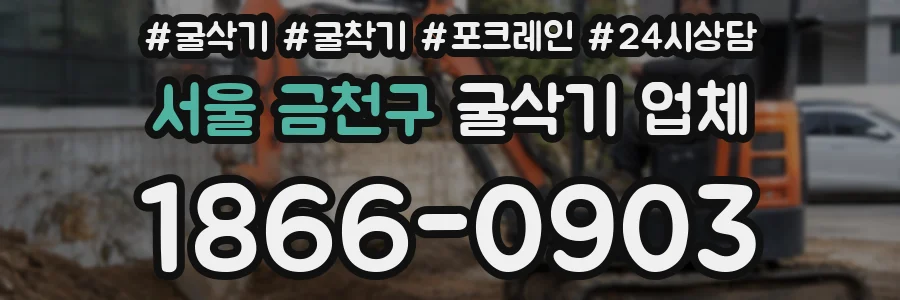 서울 금천구 굴삭기 업체