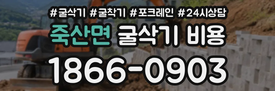 죽산면 굴삭기비용 상담 전화 1866-0903