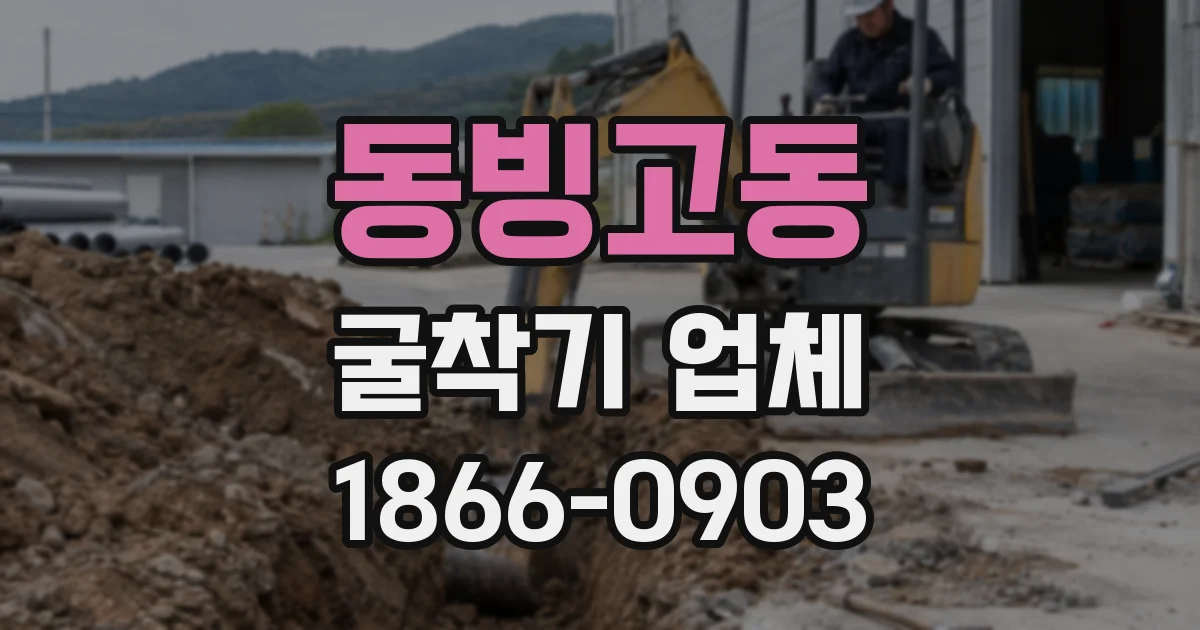 동빙고동 굴착기 업체