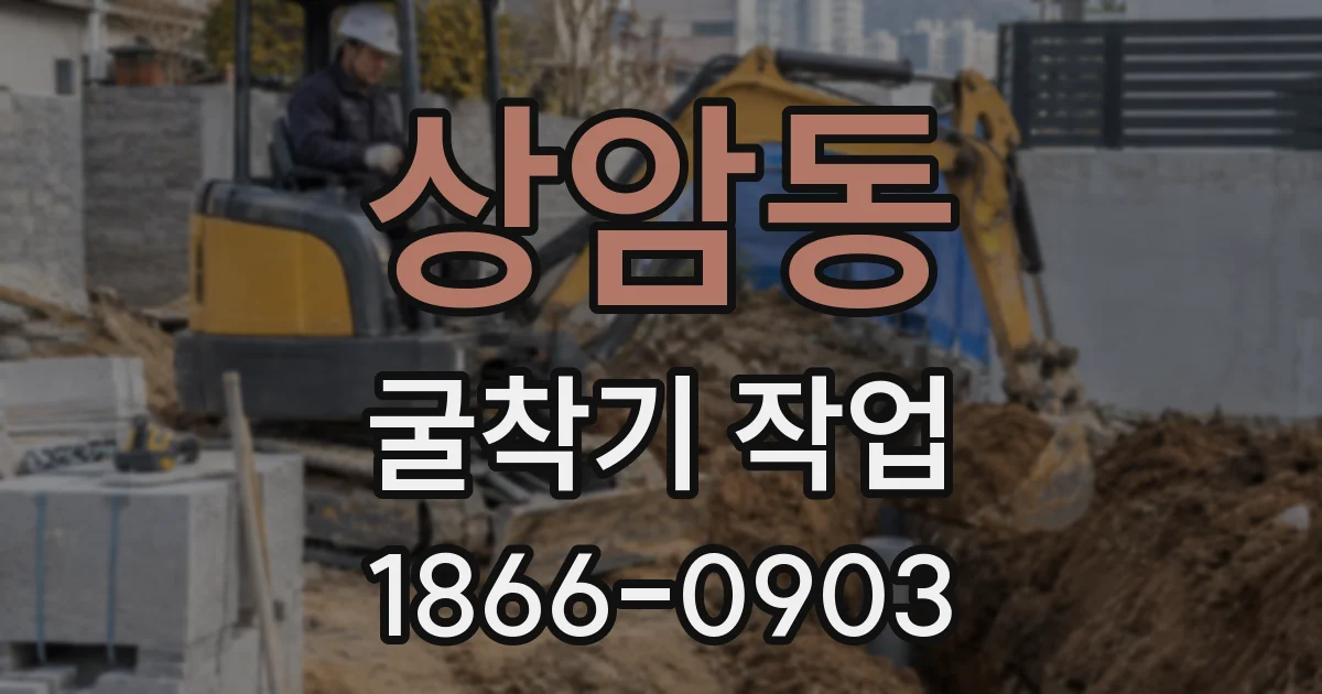 상암동 굴착기 작업